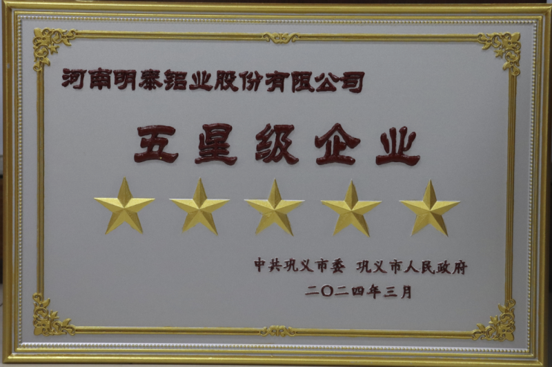 全市新型工業化推進大會召開，明泰鋁業斬獲多項榮譽