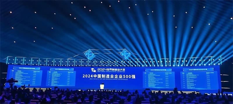 喜報！公司再度榮登“中國制造業(yè)企業(yè)500強(qiáng)”榜單