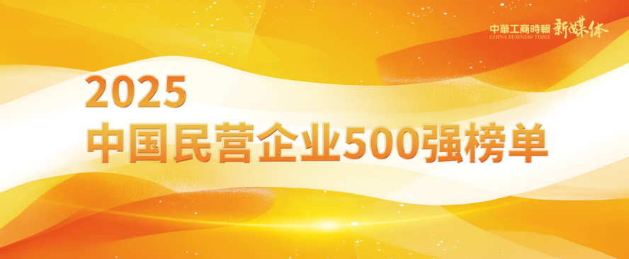 2025中國民營企業500強榜單揭曉，明泰鋁業排名再攀新高