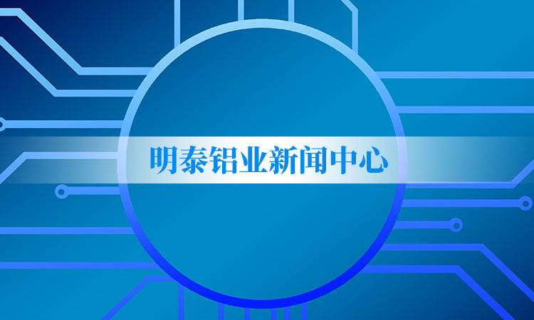 明泰鋁業新聞中心